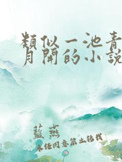 类似一池青莲待月开的小说