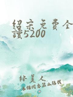 绍宋免费全文阅读5200