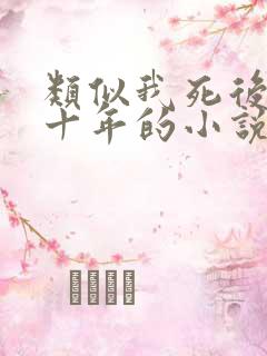 类似我死后的第十年的小说