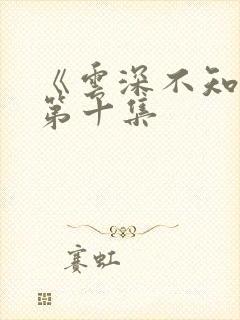 《云深不知梦》第十集