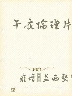 午夜伦理片成人