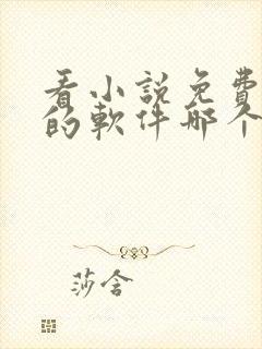 看小说免费赚钱的软件哪个好