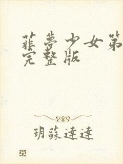 菲梦少女第二季完整版