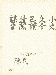 谋情已久小说免费阅读全文