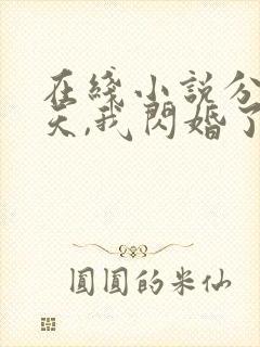 在线小说分手当天,我闪婚了亿万富豪