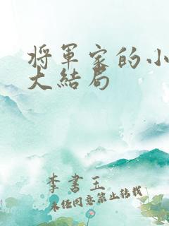将军家的小娇娘大结局