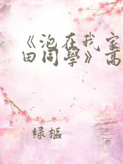 《泡在我家的黑田同学》高清完整版