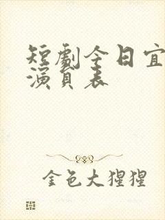 短剧今日宜喜欢演员表