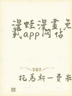 漫蛙漫画免费下载app网站