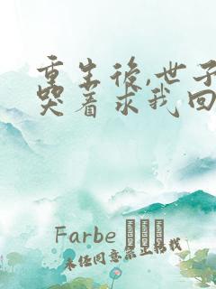 重生后,世子爷哭着求我回头大结局哪里看