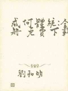 成何体统:全2册 免费下载