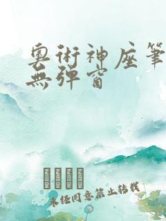 奥术神座笔趣阁无弹窗