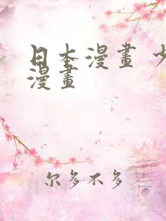 日本漫画 少女漫画