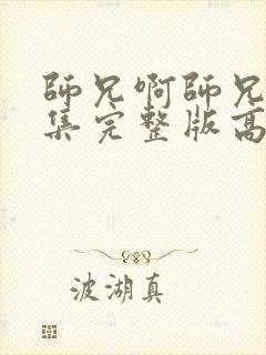 师兄啊师兄99集完整版高清