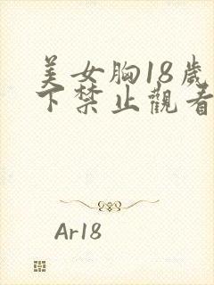 美女胸18岁以下禁止观看软件