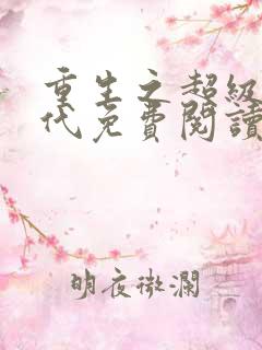 重生之超级富二代免费阅读