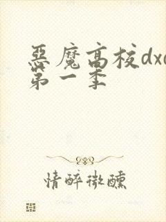 恶魔高校dxd第一季