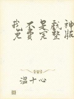 我不是戏神小说免费完整版txt