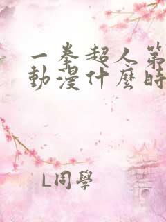 一拳超人第三季动漫什么时候出