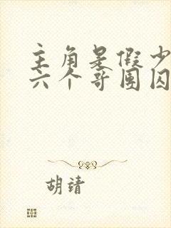 主角是假少爷被六个哥团囚禁的小说