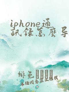 iphone通讯录怎么导入安卓手机