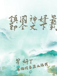 镇国神婿最新章节全文下载