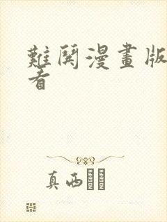 难哄漫画版免费看