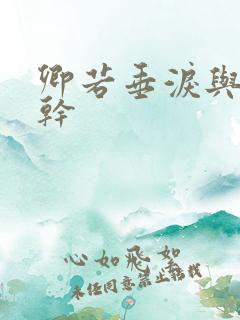 卿若垂泪与我何干