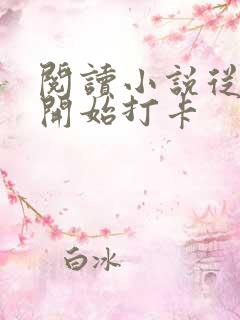 阅读小说从斗罗开始打卡