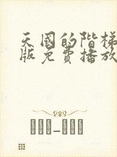 天国的阶梯国语版免费播放