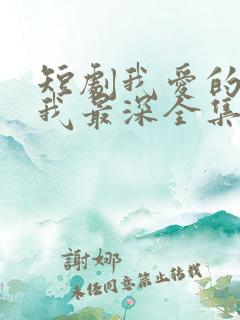 短剧我爱的人伤我最深全集
