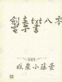 剑来txt八零电子书