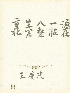 重生八一渔猎西北完整版在线阅读