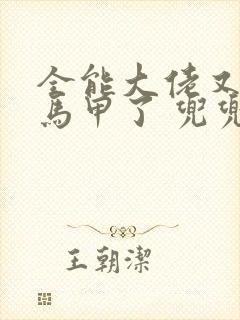 全能大佬又被拆马甲了 兜兜有铜钱