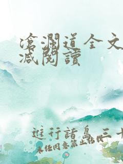 沧澜道全文无删减阅读