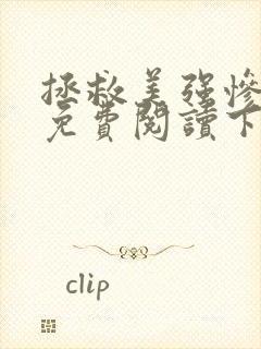 拯救美强惨男二免费阅读下拉式漫画