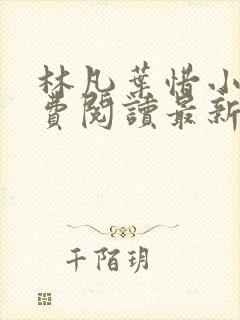 林凡叶惜小说免费阅读最新章节更新