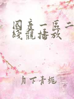 国产一区二区在线观播放