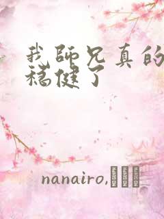 我师兄真的是太稳健了