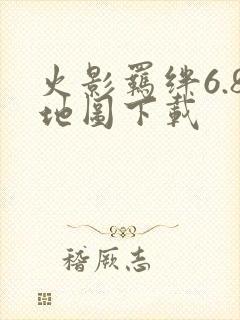 火影羁绊6.8地图下载