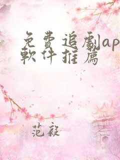 免费追剧app软件推荐