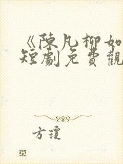 《陈凡柳如烟》短剧免费观看