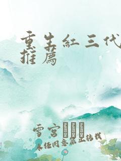 重生红三代小说推荐