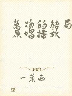 万物的结局近了原唱播放