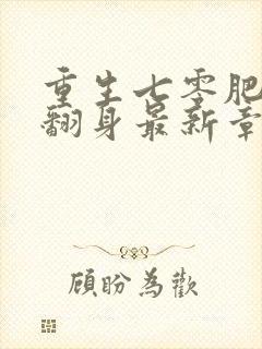 重生七零肥妻要翻身最新章节目录