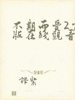 不期而爱2完整版在线观看泰剧