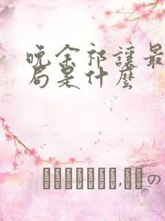 晚余祁让最后结局是什么