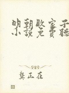 明朝败家子有声小说免费听全集