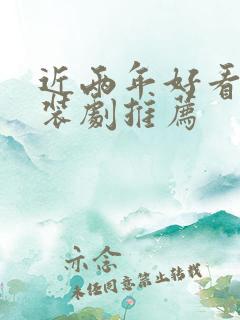 近两年好看的古装剧推荐