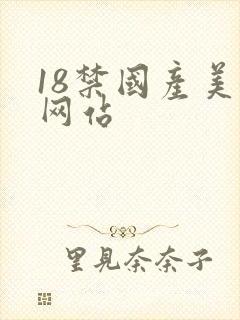 18禁国产美女网站